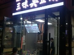 门面-老绍兴三味臭豆腐(奥林匹克购物广场店)