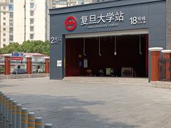 -复旦大学(地铁站)