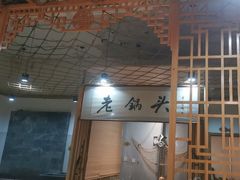 -锅老头海鲜铁锅炖