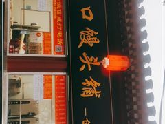 门面-宫门口馒头铺(创始人总店)