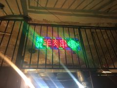 门面-来顺成饭庄