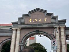 -厦门大学(思明校区)