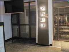 -徐记海鲜(汉城湖|太奥店)