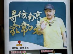 -雅酌园·烟火南京菜(颐和路店)