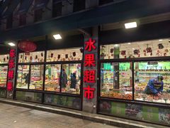 -乐乐鲜果水果超市(河北店)