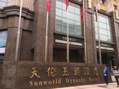 -北京王府井天伦王朝酒店