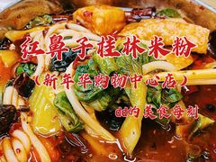 -红鼻子桂林米粉(金唐新光界店)