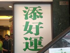 -添好运点心专门店(深水埗店)