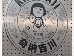 -奇纳百川