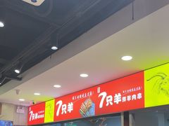 -古彭7只羊·徐州烧烤(旗舰店)