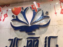 -水丽汇休闲浴馆(香坊店)