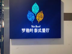 -Thai Basil罗勒叶泰式餐厅(时代天街店)