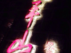 iphone_upload_pic-太平山餐厅(山顶道店)