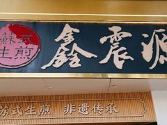 -鑫震源·苏式大虾生煎(山塘街店)