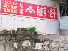 门面-半月镰胡姐脆皮萝卜饺子