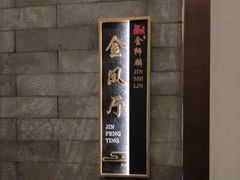 -金狮麟·新豫菜(金码大厦店)