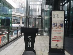 -享月汤皇·海鲜小火锅·聚会(曲江创意谷店)