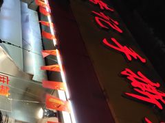 -老黄记手撕烤兔(玉林街店)