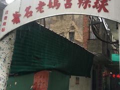 门面-老妈宫粽球