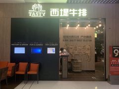 -西堤牛排(恒隆广场店)