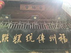 -百饼园(南后街店)