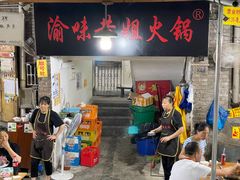 -渝味黄姐火锅(黄泥村店)