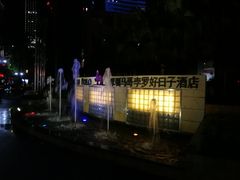 -好日子皇冠假日酒店·君怡咖啡厅(特美思大厦店)