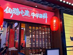 门面-仙隐小鹿中华料理(南宁万象城店)