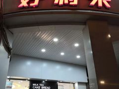 -好利来(木渎店)