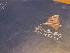 -新海利海鲜城·41年珠海老字号(夏湾店)