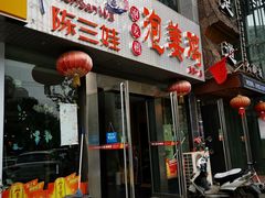 -陈三娃泡姜鸡(太白北路店)