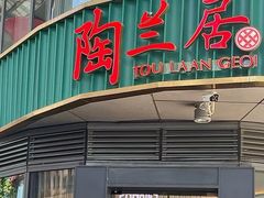 -陶兰居·手工点心·粤菜(圆融时代广场店)