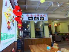 -双桥园·云南过桥米线(古城南门店)