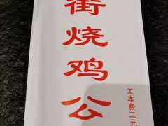 -重庆烧鸡公火锅(簋街店)