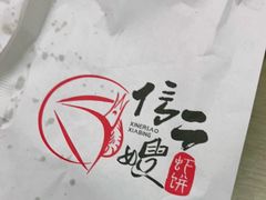 -信二嫂虾饼(振兴路店)