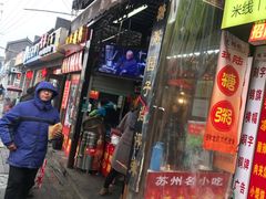 -大郎桥瑞陆糖粥(小太平巷店)