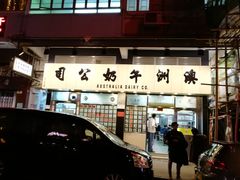 门面-澳洲牛奶公司(佐敦店)