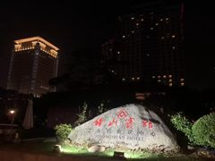 -南京钟山宾馆(江苏省会议中心)