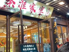 -金陵家宴·金陵春·南京菜(夫子庙店)