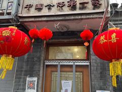 门面-悦宾饭馆(翠花胡同店)