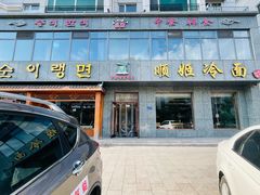 门面-顺姬冷面(长白西路店)