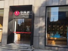-华致酒行(沈砖公路店)