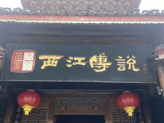 -西江传说•酸汤鱼(水东路店)