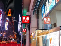-康乐(滨江道店)