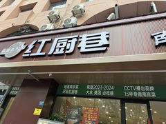 -红厨巷·淮扬菜(熙南里店)
