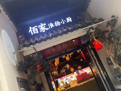 门面-佰家小厨·南京菜(夫子庙店)