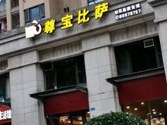 -尊宝比萨(万科金色城市店)