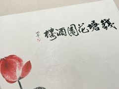 -钱塘花园·宁波菜