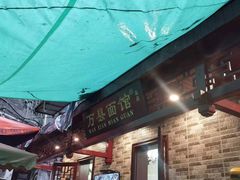 门面-万县面馆(高笋塘店)