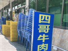-江村四哥新鲜牛肉店(江高总店)